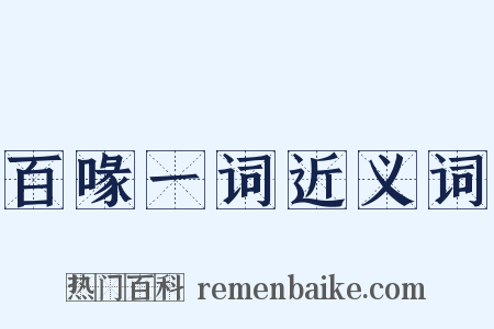 百喙一词近义词是什么意思的图片